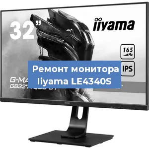 Замена матрицы на мониторе Iiyama LE4340S в Москве